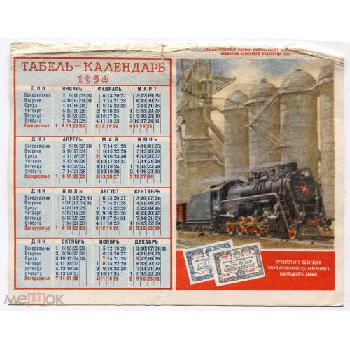 Календарь. Табель-календарь на 1956 год. Облигации госзаймов. План тиражей.