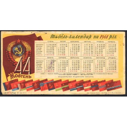 Календарь. Табель-календар на 1961 рiк. 18 х 33 см.