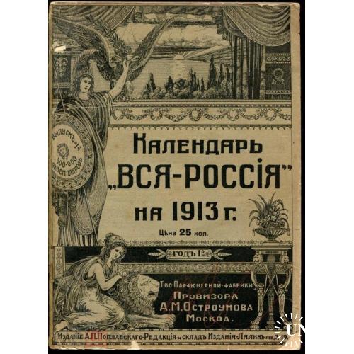 Календарь. "ВСЯ РОССИЯ НА 1913 г." Парфюмерия. Реклама.