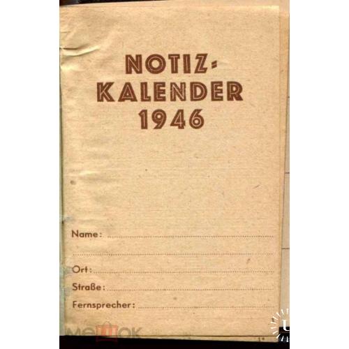 Календарь. Заметки. 1946 год.