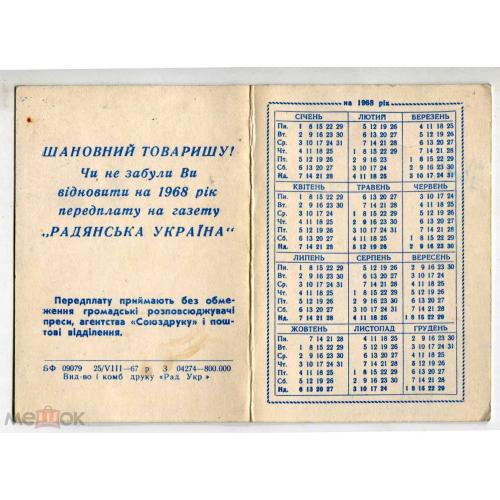 Календарик. 1968 г. "Радянська Украiна".