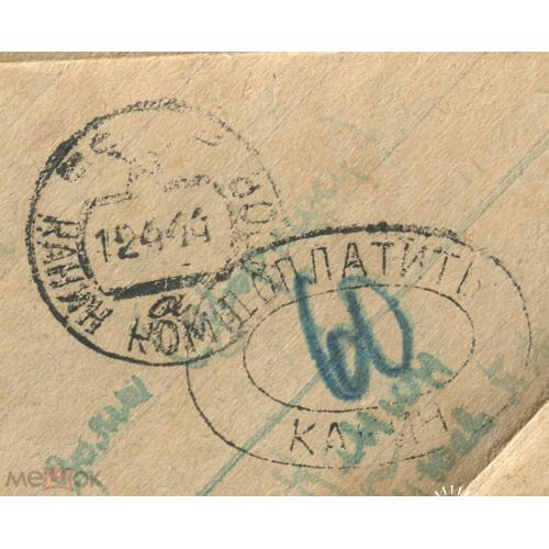Канин. Коми. "ДОПЛАТИТЬ КАНИН". 1944 год. Письмо заключенного. Одесса.