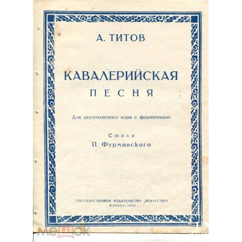 Кавалерия. "КАВАЛЕРИЙСКАЯ ПЕСНЯ". А. Титов. Ноты. 1938 г.