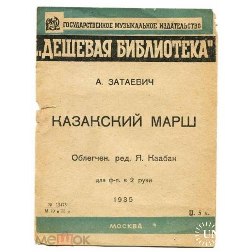 Казаки. "КАЗАКСКИЙ МАРШ". А.Затаевич.1935 г. Ноты.