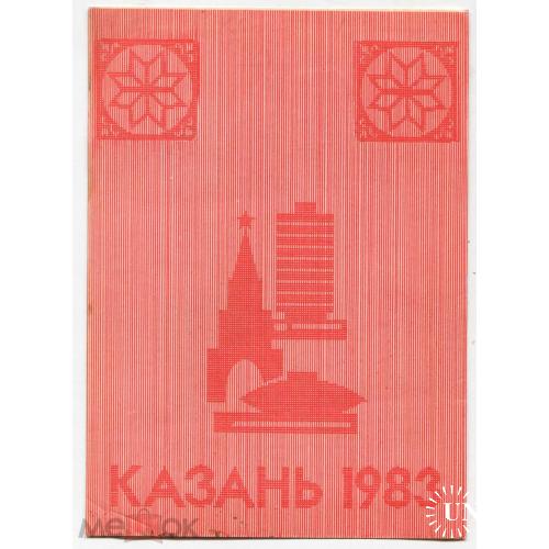 Казань. 1983 г. 10 х 15 см.