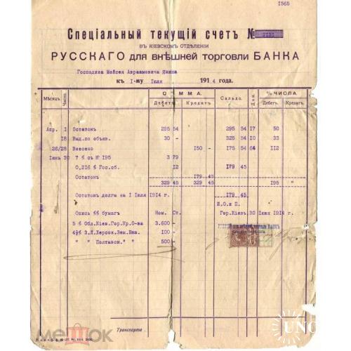 Киев. Банк. Русский для внешней торговли банк. . Счет. 1914 г
