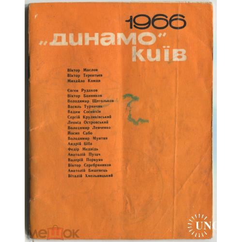 Киев. "Динамо" - Киев. 84 стр. 1966 г.