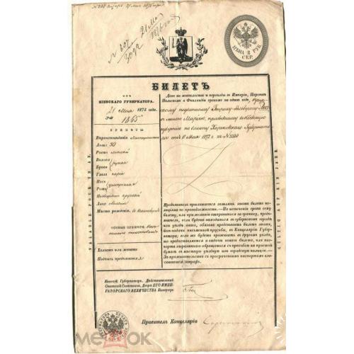 Киев. Губернатор.  1875 г. Билет. Паспорт. Автограф губернатора.