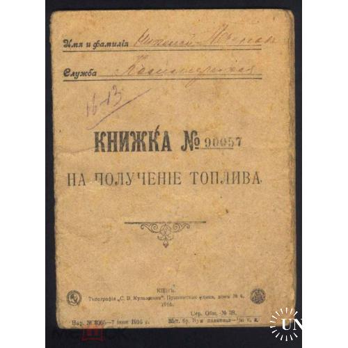 Киев. Книжка на получение топлива. 1916 год.