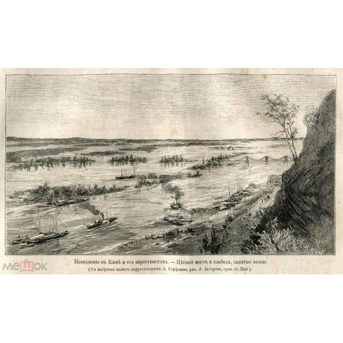 Киев. Наводнение. Литография. "Всемирная иллюстрация". 1877 г. 13 х 24 см. Лист.