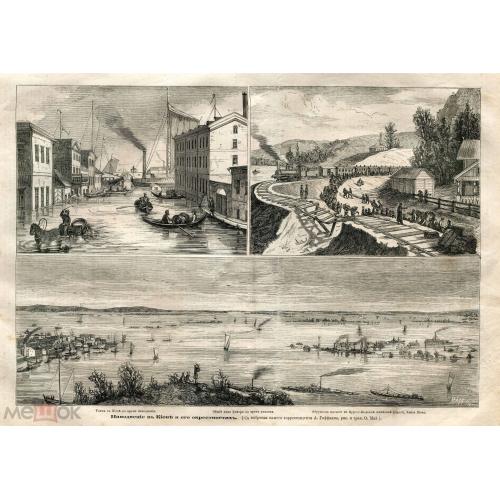 Киев. Наводнение. Литография. "Всемирная иллюстрация". 1877 г. 24 х 36 см. Лист.