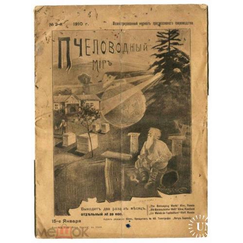 Киев. "ПЧЕЛОВОДНЫЙ МИР". Журнал. №2-1910 год. Пчелы.