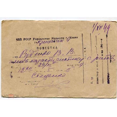 Киев. Управление милиции. Повестка. 1949 г. Почтовая карточка.