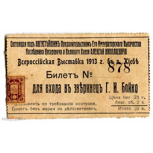 Киев. Выставка 1913 года. Билет в зверинец Бойко. 5 х 9 см.
