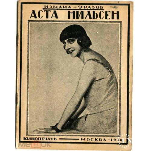 Кино. Аста Нильсен. Обложка Гетманского. Кинопечать. 1926 г.