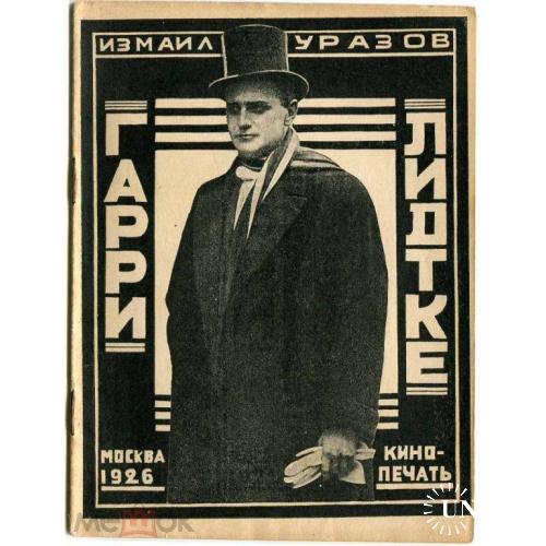 Кино. "Г.Лидтке". Кинопечать.1926 г .Обложка Гетманского.Конструктивизм.