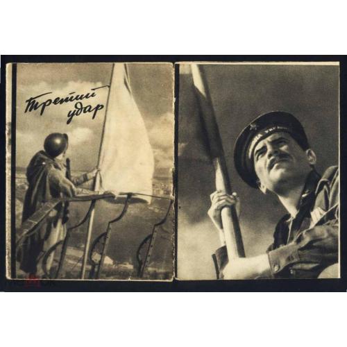 Кино. к/ф "Третий удар". 1949 г. Брошюра. Сталин. Реклама.