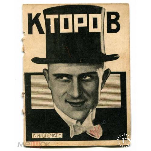 Кино. "Кторов". 1927 год. Брошюра. Кинопечать.Конструктивизм. Реклама.
