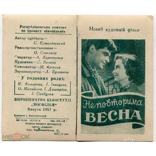 Кино. "Неповторимая весна". Реклама. Киев. 1957 г.