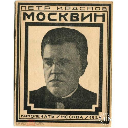 Кино. П.Краснов. "Москвин". Кинопечать. Конструктивизм. 1926 г. Реклама.