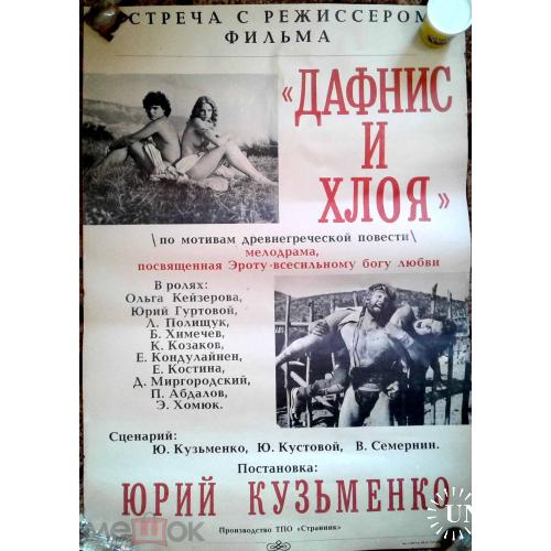 Кино. Плакат. Афиша. Фильм "Дафнис и Хлоя".  Первый эротический советский фильм. Размер 60 х 80  см.