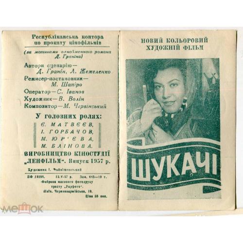 Кино.  Реклама. "Шукачи" .("Искатели"). Коллаж.  Складывающаяся фотооткрытка. Киев.1957 г.
