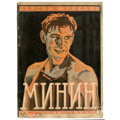 Кино. С.Юткевич. "Минин". Кинопечать.1928 год.