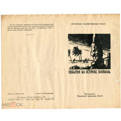 Кино. "События на острове Хайнань". Китай. 1957 год.  Реклама.
