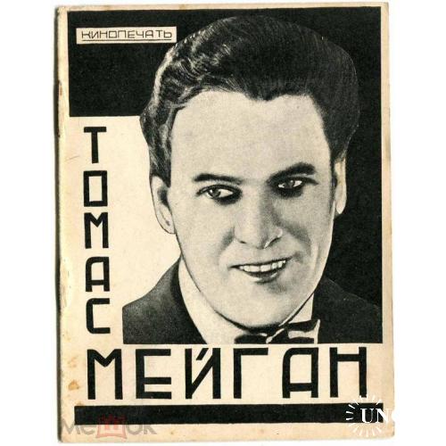 Кино. "Т. Мейган". Брошюра. Кинопечать. 1927 г. Реклама.Конструктивизм.