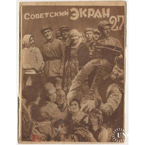 Кино. Журнал "СОВЕТСКИЙ  ЭКРАН". №27. 1928 г.