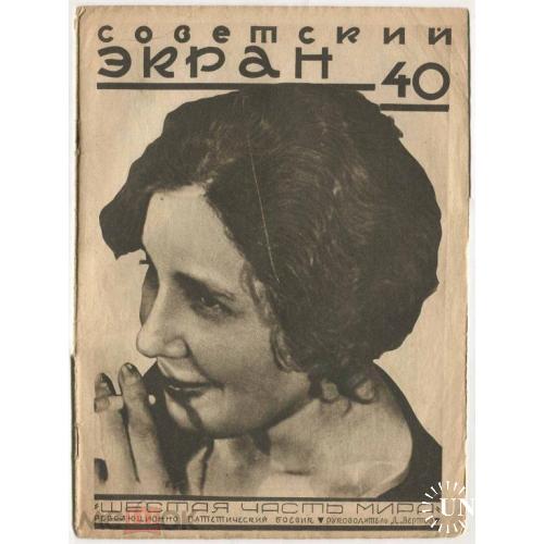 Кино. Журнал "СОВЕТСКИЙ  ЭКРАН". №40. 1926 г.