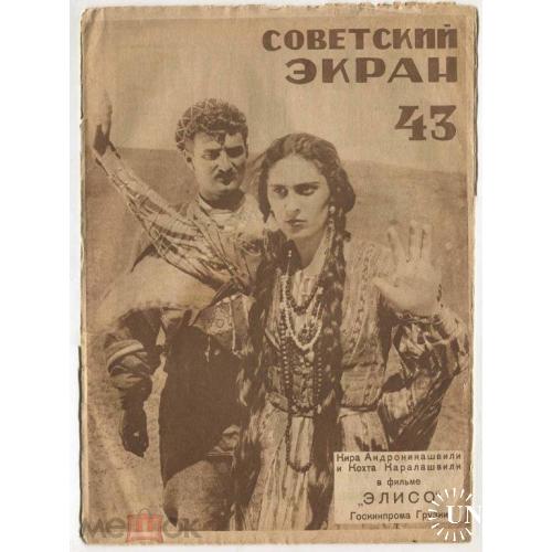 Кино. Журнал "СОВЕТСКИЙ  ЭКРАН". №43. 1928 год.