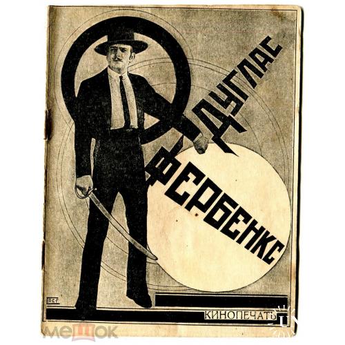 Кинопечать. "Дуглас Фернбекс".  1926 год. Обложка Гетманского. Конструктивизм. Реклама.