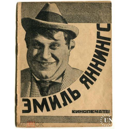 Кинопечать. "Эмиль Яннингс". Обложка Вялова. 1926 год.