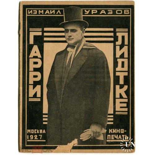 Кинопечать. "Гарри Лидтке". Обложка Гетманского. 1927 год. Конструктивизм.