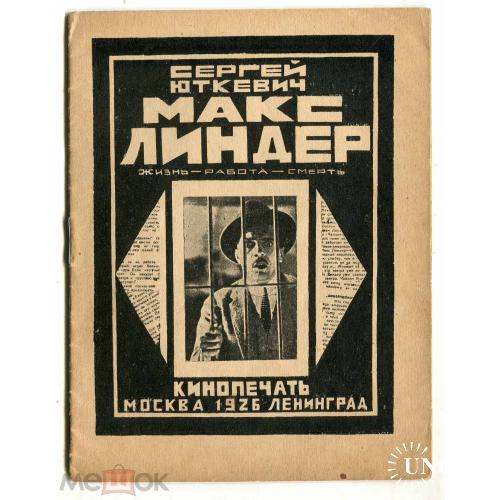 Кинопечать. "Макс Линдер". 1926 год. Конструктивизм.