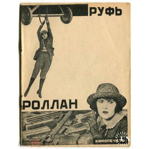 Кинопечать. "Руфь Роллан". Обложка Вялова. Иудаика. 1926 год.