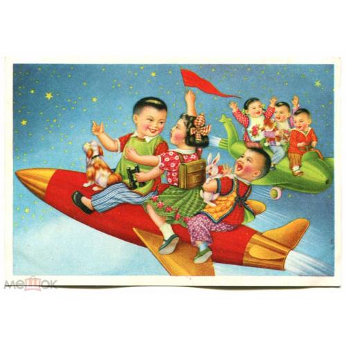 Китай. Космос. Полет к звездам. Дети.1960-е годы
