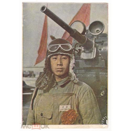 Китай. ТАНКИСТ - боец Народно - освободительной армии. 1951 год.