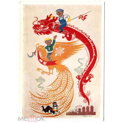 Китай. "Взлет дракона и феникса". Карикатура. Выставка в Москве. 1958 г.