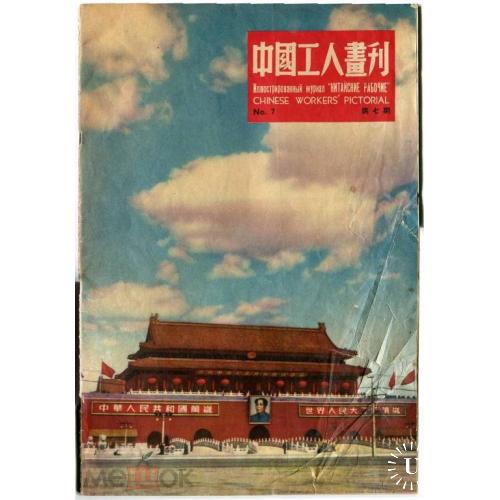 КИТАЙ. Журнал. №7-1951г. Вторая годовщина КНР. Мао.