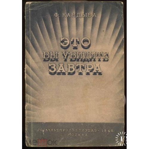 Книга. "ЭТО ВЫ УВИДИТЕ ЗАВТРА". Ф.Кандыба. М. 1948 год