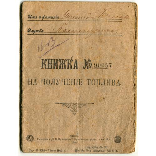 Книжка на получение топлива. Юго-западная железная дорога. 1917 г. 32 стр.