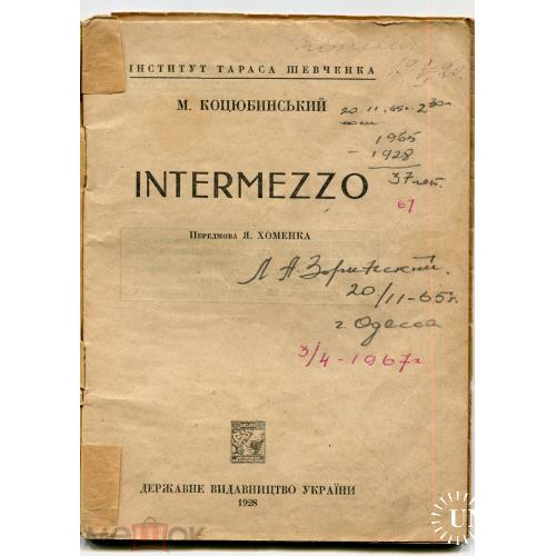 Коцюбинский. Intermezzo". ДВУ. Владельческая надпись. "Киркевич". 36 страниц малого формата.