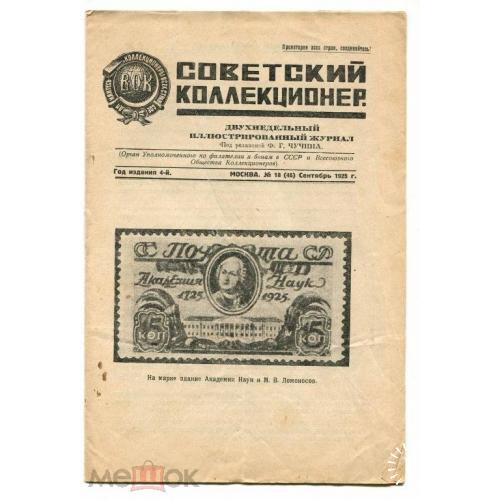 Коллекционер. "СОВЕТСКИЙ КОЛЛЕКЦИОНЕР". №18-1925 г.