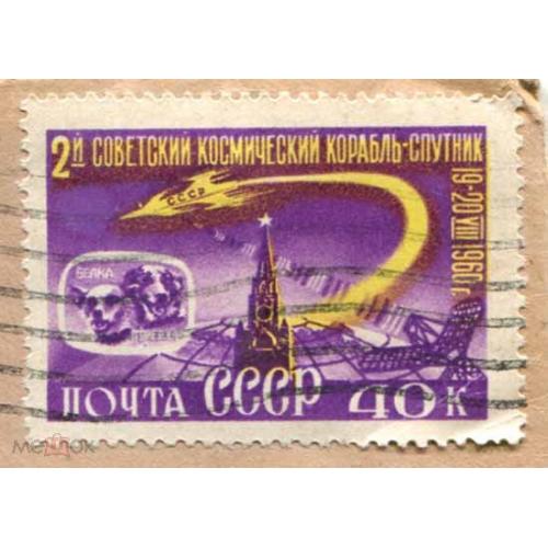 Коммеморатив. 2 - й советский корабль - спутник. Марка на письме. 1961 г.