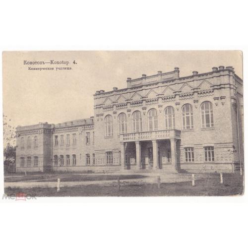 Конотоп. Коммерческое училище.  Суворин. 1916 г.