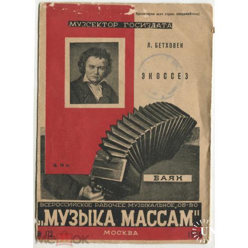 Конструктивизм. "Музыка массам". БАЯН. Бетховен. 1930 г.