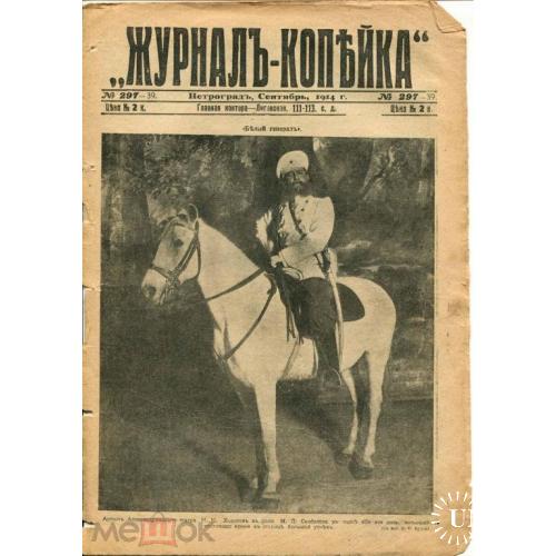 КОПЕЙКА. "Журнал - копейка". 1914 - 15 гг. 25 штук. Санкт-Петербург.
