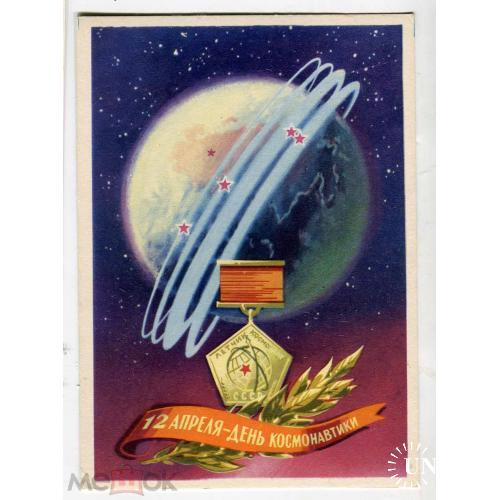 Космос. "12 апреля - День космонавтики". Знак "Летчик - космонавт". 1962 г.